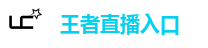 王者直播入口